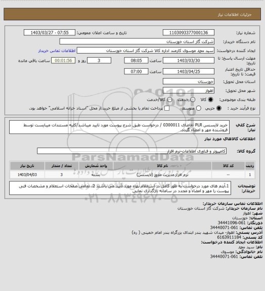 استعلام خرید لایسنس PLR تقاضای 0300011 / درخواست طبق شرح پیوست مورد تایید میباشد/کلیه مستندات میبایست توسط فروشنده مهر و امضاء گردد.