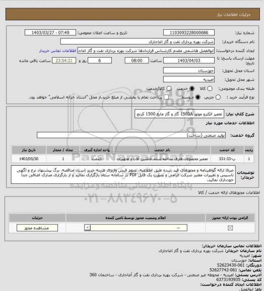 استعلام تعمیر الکترو موتور 1503A گاز و گاز مایع 1500 کرنج