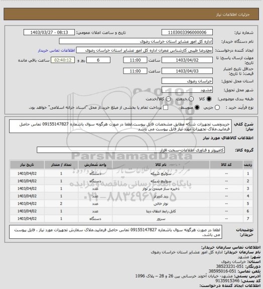 استعلام خریدونصب تجهیزات شبکه مطابق مشخصات فایل پیوست.لطفا در صورت هرگونه سوال باشماره 09155147827 تماس حاصل فرمایید.ملاک تجهیزات مورد نیاز فایل پیوست می باشد