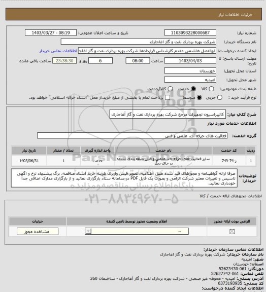 استعلام کالیبراسیون تجهیزات مرجع شرکت بهره برداری نفت و گاز آغاجاری