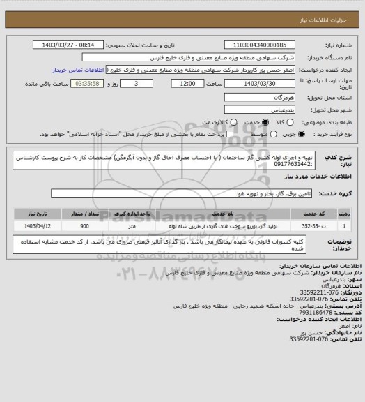 استعلام تهیه و اجرای لوله کشی گاز ساختمان ( با احتساب مصرف  اجاق گاز و بدون آبگرمگن)   مشخصات کار به شرح پیوست کارشناس :09177631442