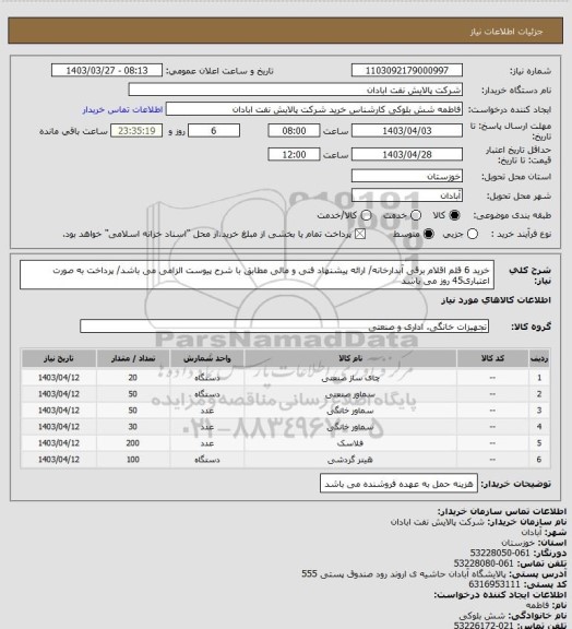 استعلام خرید 6 قلم اقلام برقی آبدارخانه/ ارائه پیشنهاد فنی و مالی مطابق با شرح پیوست الزامی می باشد/ پرداخت به صورت اعتباری45 روز می باشد