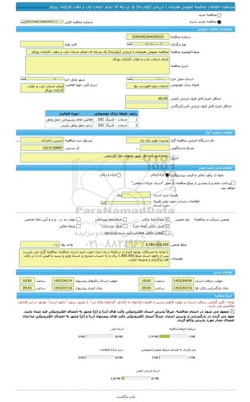 مناقصه، مناقصه عمومی همزمان با ارزیابی (یکپارچه) یک مرحله ای انجام خدمات ایاب و ذهاب کارکنان روزکار