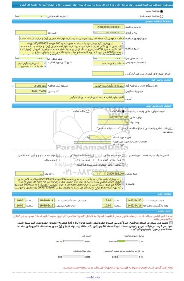 مناقصه، مناقصه عمومی یک مرحله ای پروژه اجرای پیاده رو سازی بلوار امام خمینی (ره) و خیابان آیت اله خامنه ای  آبگرم