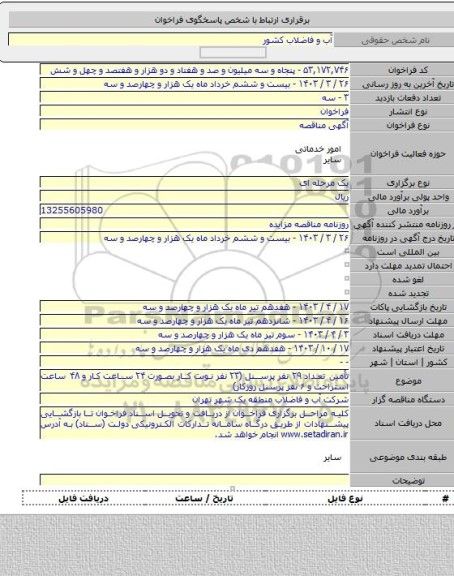 مناقصه, تأمین تعداد ۲۹ نفر پرسنل (۲۳ نفر نوبت کار بصورت ۲۴ ساعت کار و ۴۸ ساعت استراحت و ۶ نفر پرسنل روزکار)