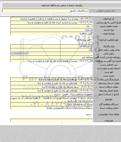 مناقصه, اجرای حدود ۷ کیلومتر شبکه توزیع آب به همراه ۷۰۰ فقره انشعاب آب به صورت پراکنده محدوده بافت قدیم