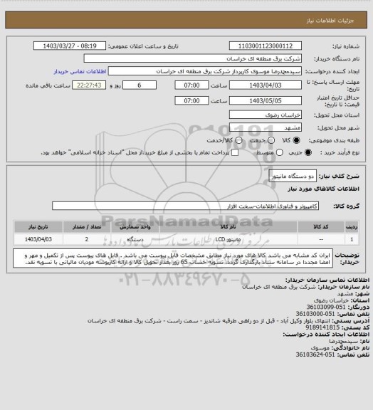 استعلام دو دستگاه مانیتور