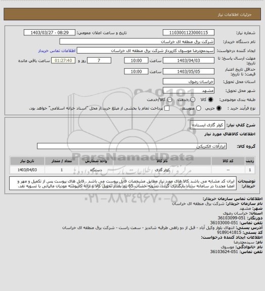 استعلام کولر گازی ایستاده