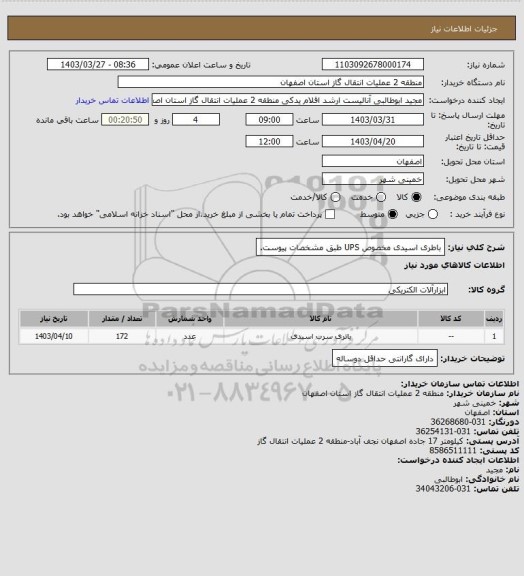 استعلام باطری اسیدی مخصوص UPS طبق مشخصات پیوست.