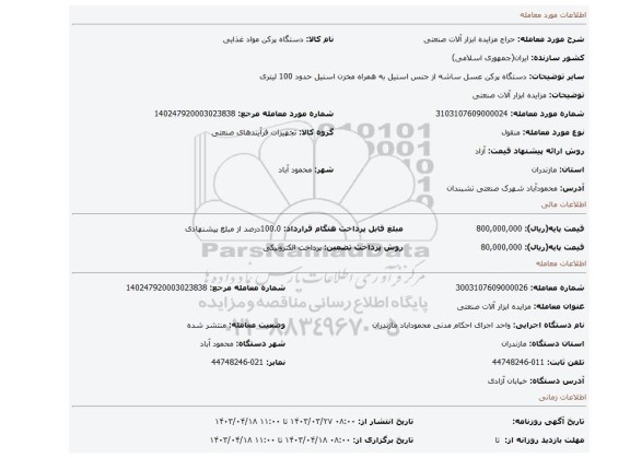 مزایده ابزار آلات صنعتی