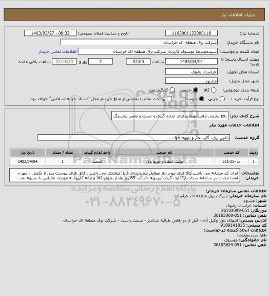 استعلام رفع نشتی ترانسفورماتورهای اندازه گیری و تست و تعمیر بوشینگ