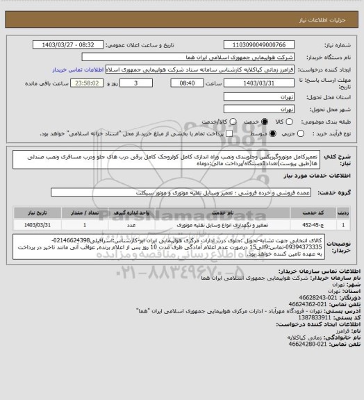 استعلام تعمیرکامل موتوروگیربکس وجلوبندی ونصب وراه اندازی کامل کولروجک کامل برقی درب های جلو ودرب مسافری ونصب صندلی ها(طبق پیوست)تعداد1دستگاه/پرداخت مالی:دوماه