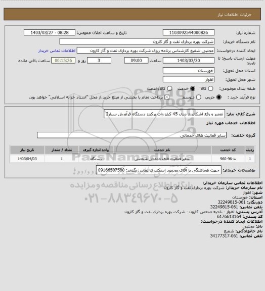 استعلام تعمیر و رفع اشکال از دیزل 45 کیلو وات پرکینز دستگاه فرآورش سیار2