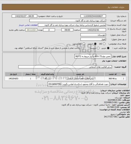 استعلام تعمیر مولد75 KVA پرکینز مربوط به MOT2