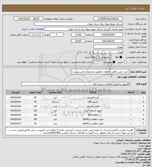 استعلام  خرید کیس کامل و قطعات مطابق مشخصات فنی پیوست