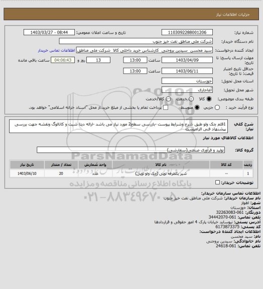 استعلام 1قلم چک ولو طبق شرح وشرایط پیوست -بازرسی سطح2 مورد نیاز می باشد -ارائه دیتا شیت و کاتالوگ ونقشه جهت بررسی پیشنهاد فنی الزامیست