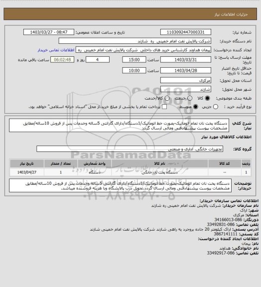 استعلام دستگاه پخت نان تمام اتوماتیک-بصورت خط اتوماتیک/1دستگاه/دارای گارانتی 5ساله وخدمات پس از فروش 10ساله/مطابق مشخصات پیوست پیشنهادفنی ومالی ارسال گردد