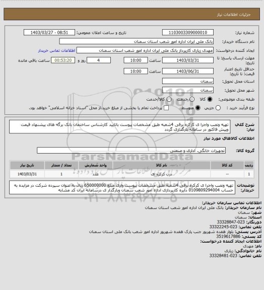 استعلام تهیه ونصب واجرا ی کرکره برقی  4شعبه طبق مشخصات پیوست باتایید کارشناس ساختمان  بانک برگه های پیشنهاد قیمت وپیش فاکتور در سامانه بارگذاری گردد