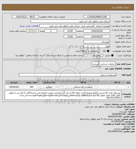 استعلام ضایعات نساجی (ویست)