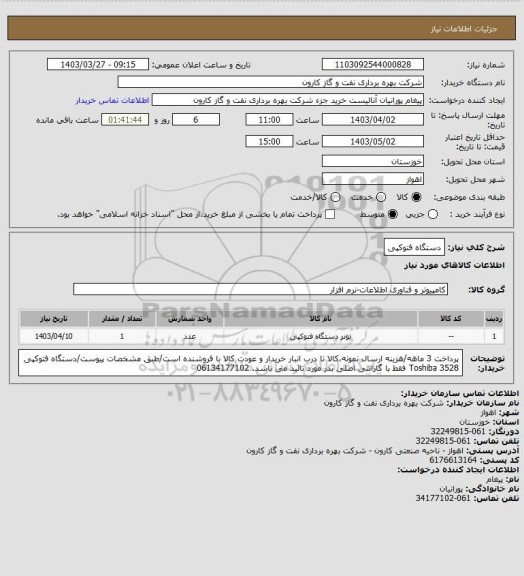 استعلام دستگاه فتوکپی