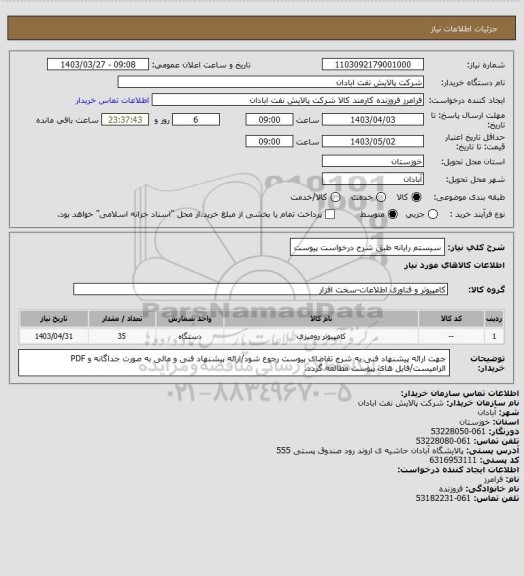 استعلام سیستم رایانه طبق شرح درخواست پیوست