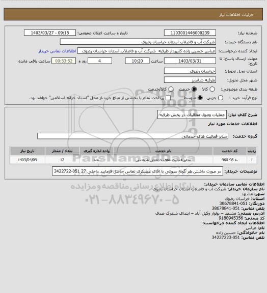 استعلام عملیات وصول مطالبات در بخش طرقبه