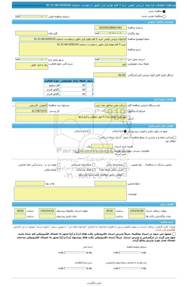 مناقصه، فراخوان ارزیابی کیفی خرید 3 قلم لوازم ابزار دقیق درخواست شماره 0250102-60-31-01