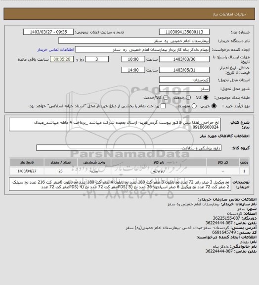 استعلام نخ جراحی_لطفا پیش فاکتور پیوست گردد_هزینه ارسال بعهده شرکت میباشد _پرداخت 4 ماهه میباشد_عبدی 09186660024