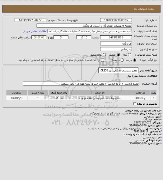 استعلام تعمیر سیستم باد کمپرسور CR250.