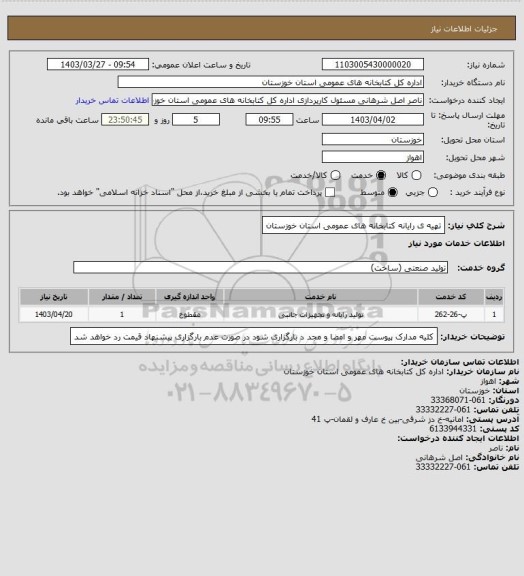 استعلام تهیه ی رایانه کتابخانه های عمومی استان خوزستان