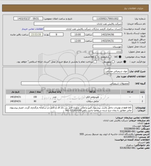 استعلام مواد شیمیائی مصرفی