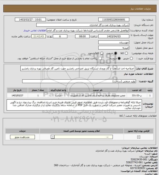 استعلام اصلاحیه اخذ انشعاب از  گاز ورودی ایستگاه تزریق امتزاجی رامشیر جهت تامین گاز مصرفی بهره برداری رامشیر