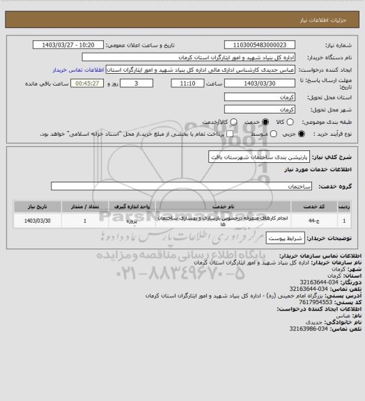 استعلام پارتیشن بندی ساختمان شهرستان بافت