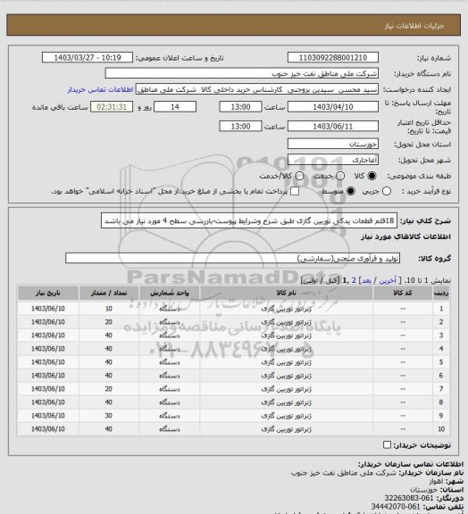 استعلام 18قلم قطعات یدکی توربین گازی طبق شرح وشرایط پیوست-بازرسی سطح 4 مورد نیاز می باشد