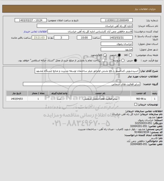 استعلام اسیدشویی کندانسور و رفع نشتی اواپراتور چیلر ساختمان توسعه مدیریت و منابع ایستگاه مشهد