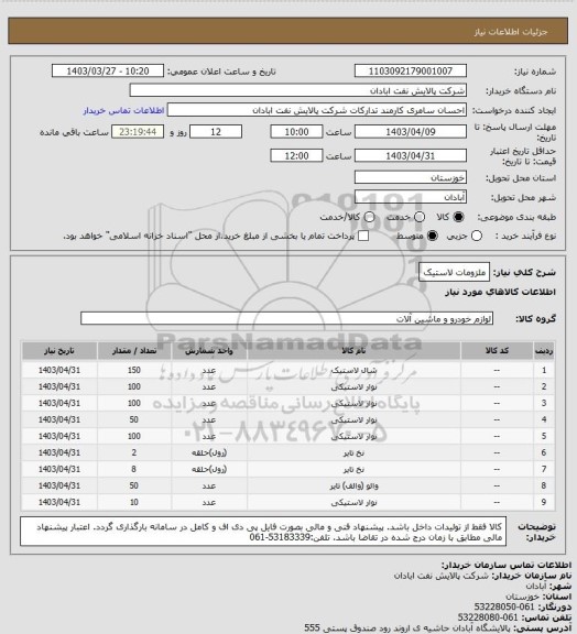 استعلام ملزومات لاستیک