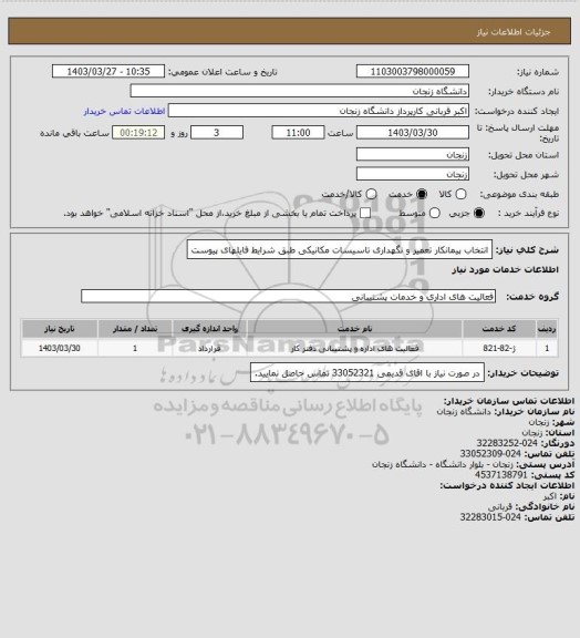 استعلام انتخاب پیمانکار تعمیر و نگهداری تاسیسات مکانیکی طبق شرایط فایلهای پیوست