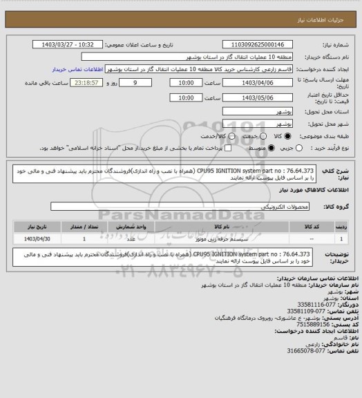 استعلام CPU95 IGNITION system part no : 76.64.373 (همراه با نصب و راه اندازی)فروشندگان محترم باید پیشنهاد فنی و مالی خود را بر اساس فایل پیوست ارائه نمایند