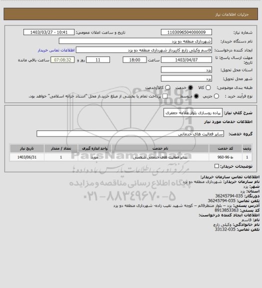 استعلام پیاده روسازی بلوار علامه جعفری