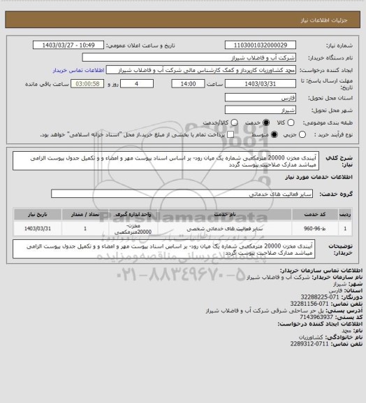 استعلام آببندی مخزن 20000 مترمکعبی شماره یک میان رود- بر اساس اسناد پیوست
مهر و امضاء و و تکمیل جدول پیوست الزامی میباشد 
مدارک صلاحیت پیوست گردد