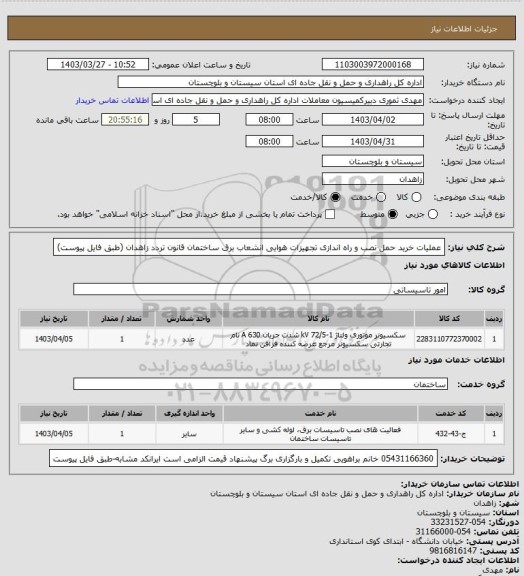 استعلام عملیات خرید حمل نصب و راه اندازی تجهیزات هوایی انشعاب برق ساختمان قانون تردد زاهدان
(طبق فایل پیوست)