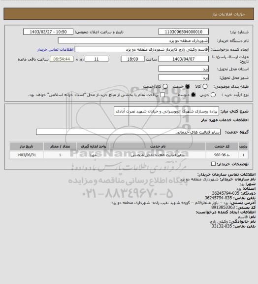 استعلام پیاده روسازی شهرک اتوبوسرانی و خیابان شهید نصرت آبادی