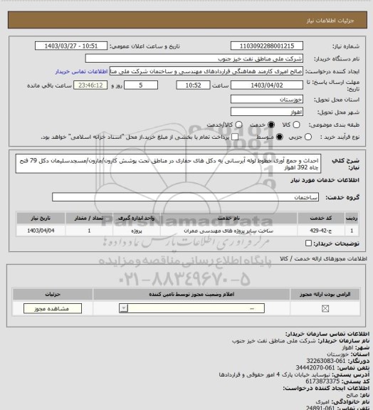 استعلام احداث و جمع آوری خطوط لوله آبرسانی به دکل های حفاری در مناطق تحت پوشش کارون/مارون/مسجدسلیمان دکل 79 فتح چاه 392 اهواز