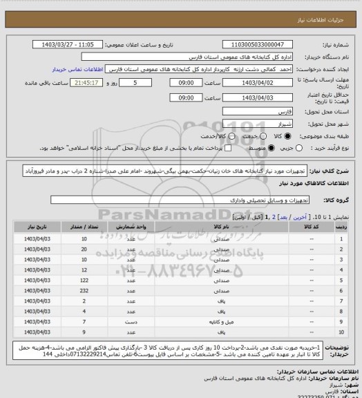 استعلام تجهیزات مورد نیاز کتابخانه های خان زنیان-حکمت-بهمن بیگی-شهروند -امام علی صدرا-شناره 2 دراب -پدر و مادر فیروزآباد