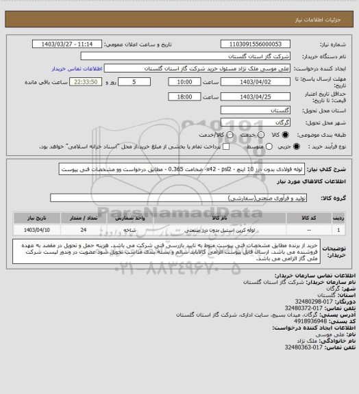 استعلام لوله فولادی بدون درز 10 اینچ - x42 - psl2- ضخامت 0.365 - مطابق درخواست وو مشخصات فنی پیوست