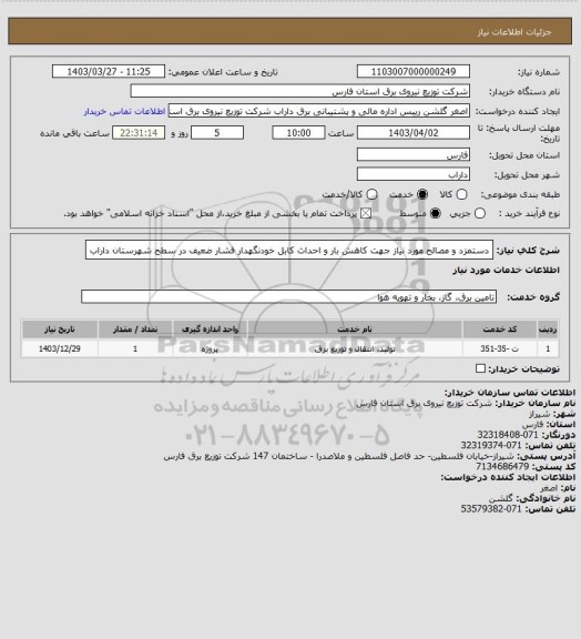 استعلام دستمزد و مصالح مورد نیاز جهت کاهش بار و احداث کابل خودنگهدار فشار ضعیف در سطح شهرستان داراب