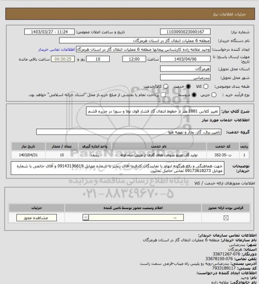 استعلام تغییر کلاس 1881 متر از خطوط انتقال گاز فشار قوی تولا و سوزا در جزیره قشم