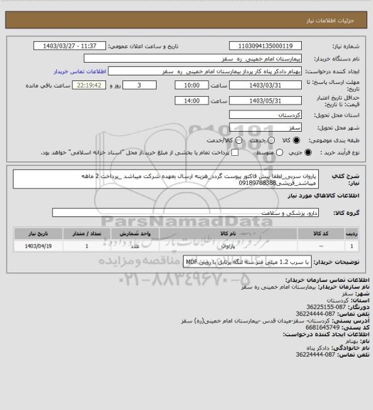 استعلام پاروان سربی_لطفا پیش فاکتور پیوست گردد_هزینه ارسال بعهده شرکت میباشد _پرداخت 2 ماهه میباشد_قریشی09189788388