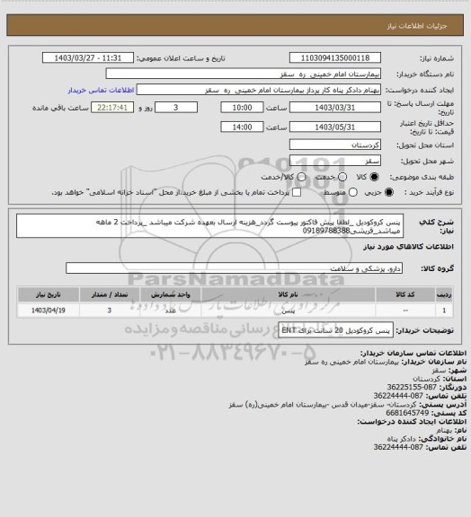 استعلام پنس کروکودیل _لطفا پیش فاکتور پیوست گردد_هزینه ارسال بعهده شرکت میباشد _پرداخت 2 ماهه میباشد_قریشی09189788388