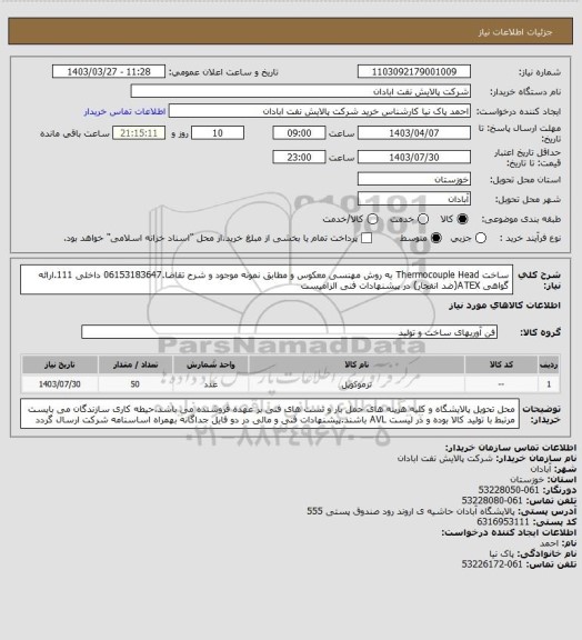 استعلام ساخت Thermocouple Head به روش مهنسی معکوس و مطابق نمونه موجود و شرح تقاضا.06153183647 داخلی 111.ارائه گواهی ATEX(ضد انفجار) در پیشنهادات فنی الزامیست